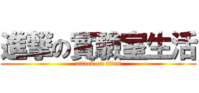 進撃の實驗室生活 (attack on titan)