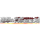 進撃の實驗室生活 (attack on titan)