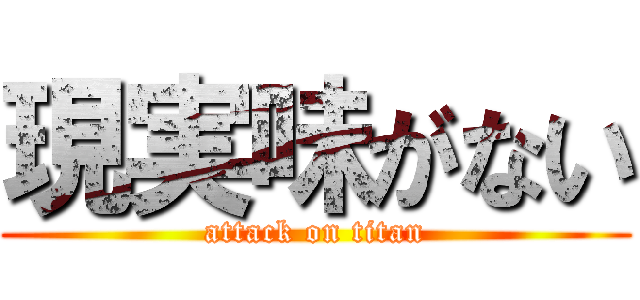 現実味がない (attack on titan)