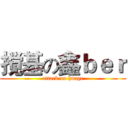 搅基の鑫ｂｅｒ (attack on huage)