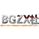 ＢＧＺＸ社 (You are welcome to join the club)
