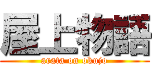 屋上物語 (arata on okujo)