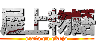 屋上物語 (arata on okujo)