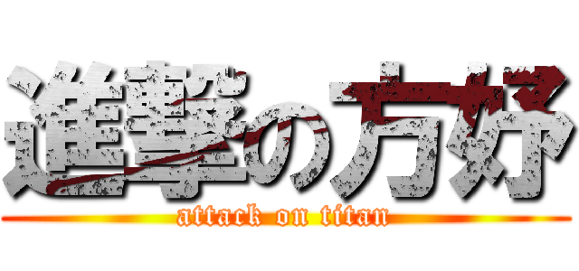 進撃の方妤 (attack on titan)