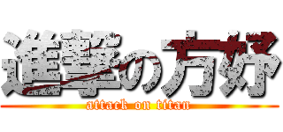 進撃の方妤 (attack on titan)