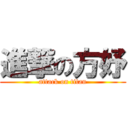 進撃の方妤 (attack on titan)