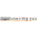 進擊的ｓｈｕｔｉｎｇ ｙａｎｇ (attack on titan)