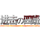 进击の四班 (『Sie sind das Essen und wir sind die Jäger!』 )