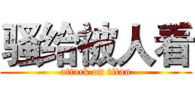 骚给被人看 (attack on titan)