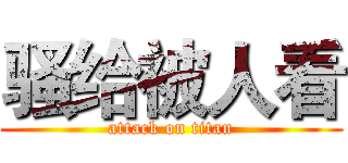 骚给被人看 (attack on titan)