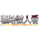 骚给被人看 (attack on titan)