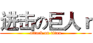 进击の巨人ｒ (attack on titan)