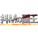 抖Ｍの國王 (The M King)