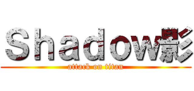 Ｓｈａｄｏｗ影 (attack on titan)