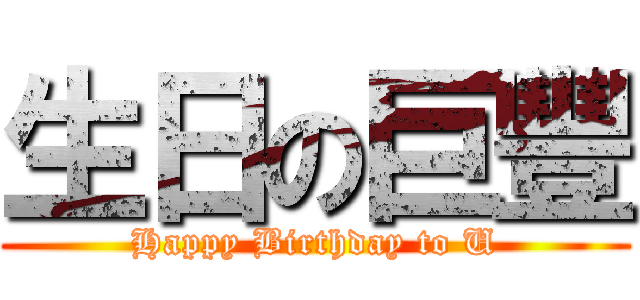 生日の巨豐 (Happy Birthday to U)