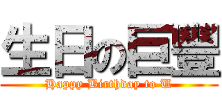 生日の巨豐 (Happy Birthday to U)