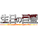 生日の巨豐 (Happy Birthday to U)