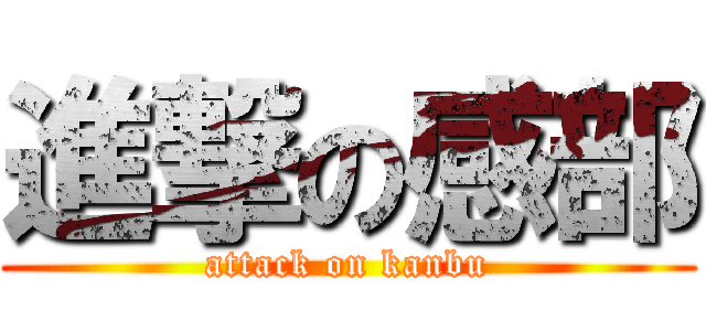 進撃の感部 (attack on kanbu)