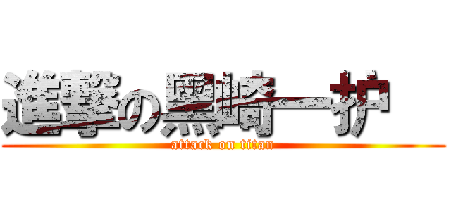 進撃の黑崎一护   (attack on titan)