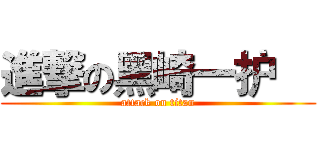 進撃の黑崎一护   (attack on titan)