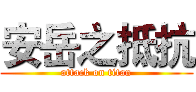 安岳之抵抗 (attack on titan)