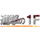 進撃の１Ｆ (attack on tannkyu class)