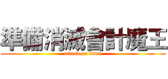 準備消滅會計魔王 (attack on titan)