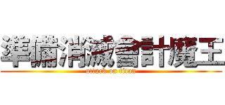 準備消滅會計魔王 (attack on titan)