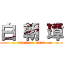 白 朝 璋 (attack on titan)