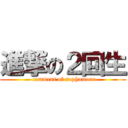 進撃の２回生 ( comment of sophomore)