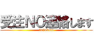 受注ＮＯ連絡します (56745464)