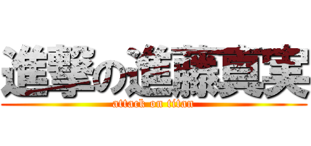 進撃の進藤真実 (attack on titan)