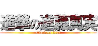 進撃の進藤真実 (attack on titan)