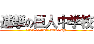 進撃の巨人中学校 (attack on titan: junior high)