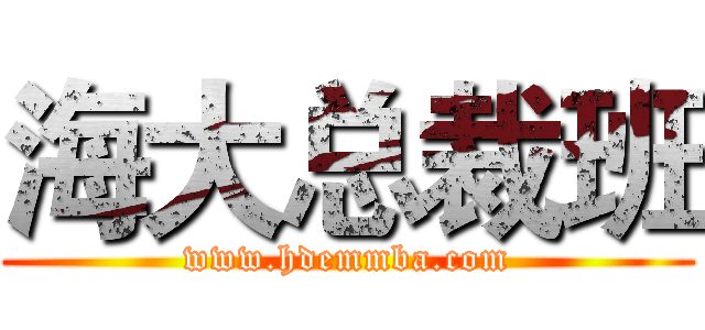 海大总裁班 (www.hdemmba.com)