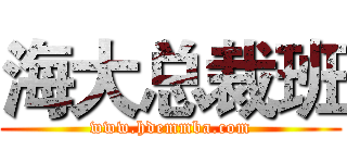 海大总裁班 (www.hdemmba.com)