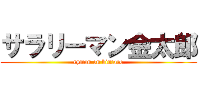 サラリーマン金太郎 (ryman on kintaro)