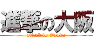 進撃の大阪 (attack in Osaka)