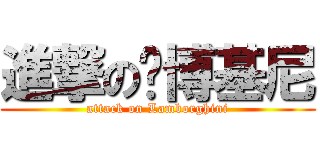 進撃の兰博基尼 (attack on Lamborghini)