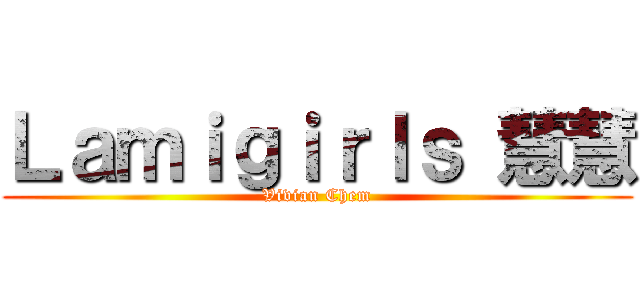 Ｌａｍｉｇｉｒｌｓ 慧慧 (Vivian Chem)