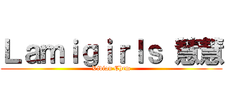 Ｌａｍｉｇｉｒｌｓ 慧慧 (Vivian Chem)