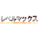レベルマックス (LEVEL MAX)