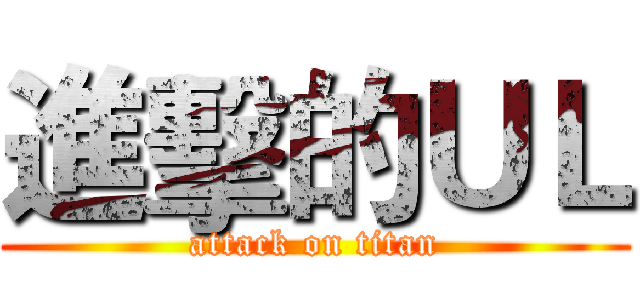 進擊的ＵＬ (attack on titan)