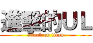 進擊的ＵＬ (attack on titan)