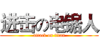 进击の电锯人 (attack on titan)