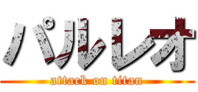 パルレオ (attack on titan)