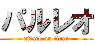 パルレオ (attack on titan)