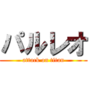 パルレオ (attack on titan)