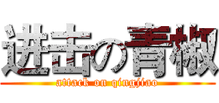 进击の青椒 (attack on qingjiao)