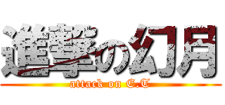 進撃の幻月 (attack on E.T)